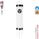 盆提灯 住吉 紋入 十番 紋天 電気コード式 ビニロン紙張 家紋入れ代込み 【2024年度新作】 h068-ymt-7100