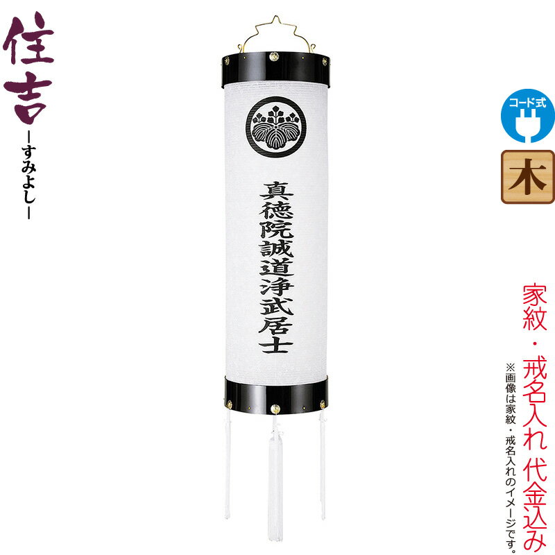 盆提灯 住吉 紋入 十二番 指定戒名 電気コード式 ビニロン紙張 家紋・戒名入れ代込み 【2025年度新作】 h078-ymt-7107