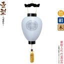 盆提灯 壺型 紋入 御所 黒檀調 電池式LED 絹製 絹二重 家紋入れ代込み 【2024年度新作】 h068-ymt-5103