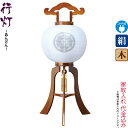 盆提灯 行灯 紋入 ケヤキ調 11号 白・白 電気コード式 絹製 絹二重 家紋入れ代込み 【2024年度新作】 h068-ymt-7321