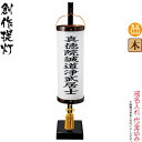 盆提灯 創作提灯 紋入 飾り和灯 ビニロン紋天 吊り下げ台付 電池式LED ビニロン紙張 戒名入れ代込み 【2024年度新作】 h068-ymt-1443