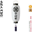 盆提灯 門提灯 紋入 蓮水 ビニロン 電池式LED ビニロン紙張 家紋・家名入れ代込み 【2024年度新作】 h068-ymt-6710