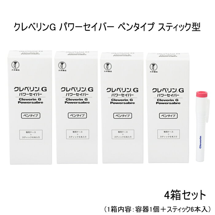 クレベリンG パワーセイバー ペンタイプ スティック型 お得4箱セット 空間に浮遊するウイルス・菌・ニオイを除去※ クレベリン 携帯用 ペン型 スティック 本体 詰め替え 家族で健康・笑顔な毎日を 除菌剤・マスク HINAストア