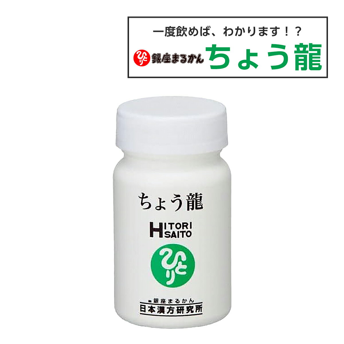 銀座まるかん ちょう龍　腸活 1ヶ月分 124粒入り 4粒/日 つながる乳酸 オリゴ乳酸 ガラクトオリゴ糖 オリーブ 乳酸菌 ウコン 黒コショウ 乳酸 カルシウム 斎藤一人 銀座まるかん 正規店 正規品 専門店 日本漢方研究所 家族で健康・笑顔な毎日を HINAストア 日本漢方研究所