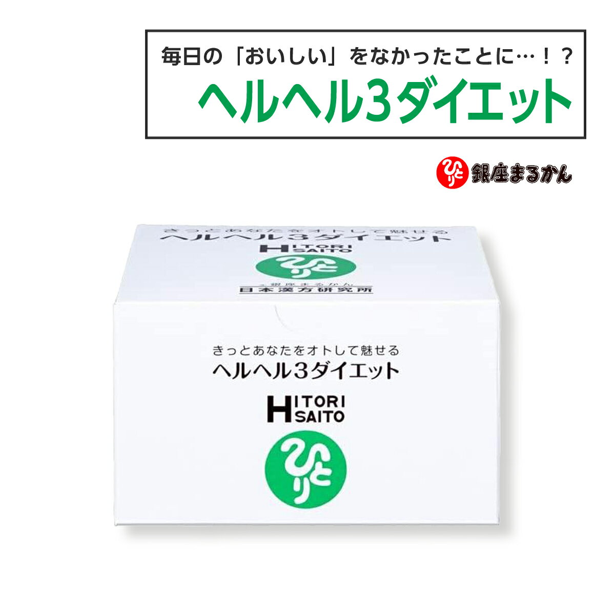 銀座まるかん ヘルヘル3ダイエット 酵母 1ヶ月分 31包入り 1包3粒入/日 穀物発酵エキス カシス 淡水真珠 オリーブ葉 ザクロ グァガム ローズマリー きっとあなたをオトとして魅せる 斎藤一人 銀座まるかん 日本漢方研究所 家族で健康・笑顔な毎日を HINAストア