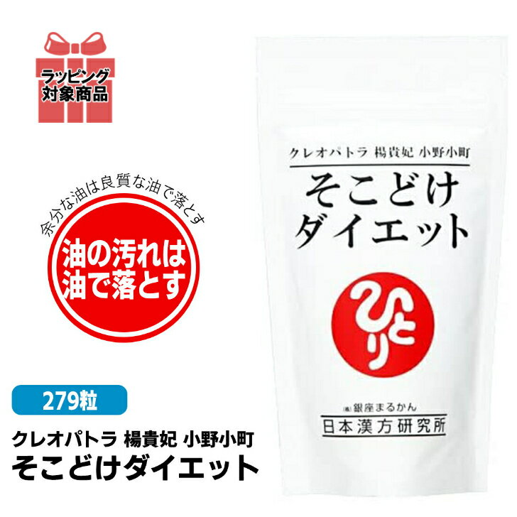 油の汚れは油で落とす。というアタリマエの新発想銀座まるかん そこどけダイエット まるかん ダイエット サプリメント 斎藤一人 ひとりさん 家族で健康・笑顔な毎日を 銀座まるかん HINAストア