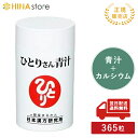 青汁 銀座まるかん ひとりさん青汁 約365粒 まるかん マルカン 青汁 粒 サプリメント サプリ 斎藤一人 ひとりさん 大麦若葉 クマ笹 健康食品 食物繊維 ...