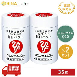 銀座まるかん コエンザイムQ10ハイスピード 毎日パワー 【2個セット】まるかん サプリメント 斎藤一人 ひとりさん 家族で健康・笑顔な毎日を 銀座まるかん HINAストア 日本漢方研究所