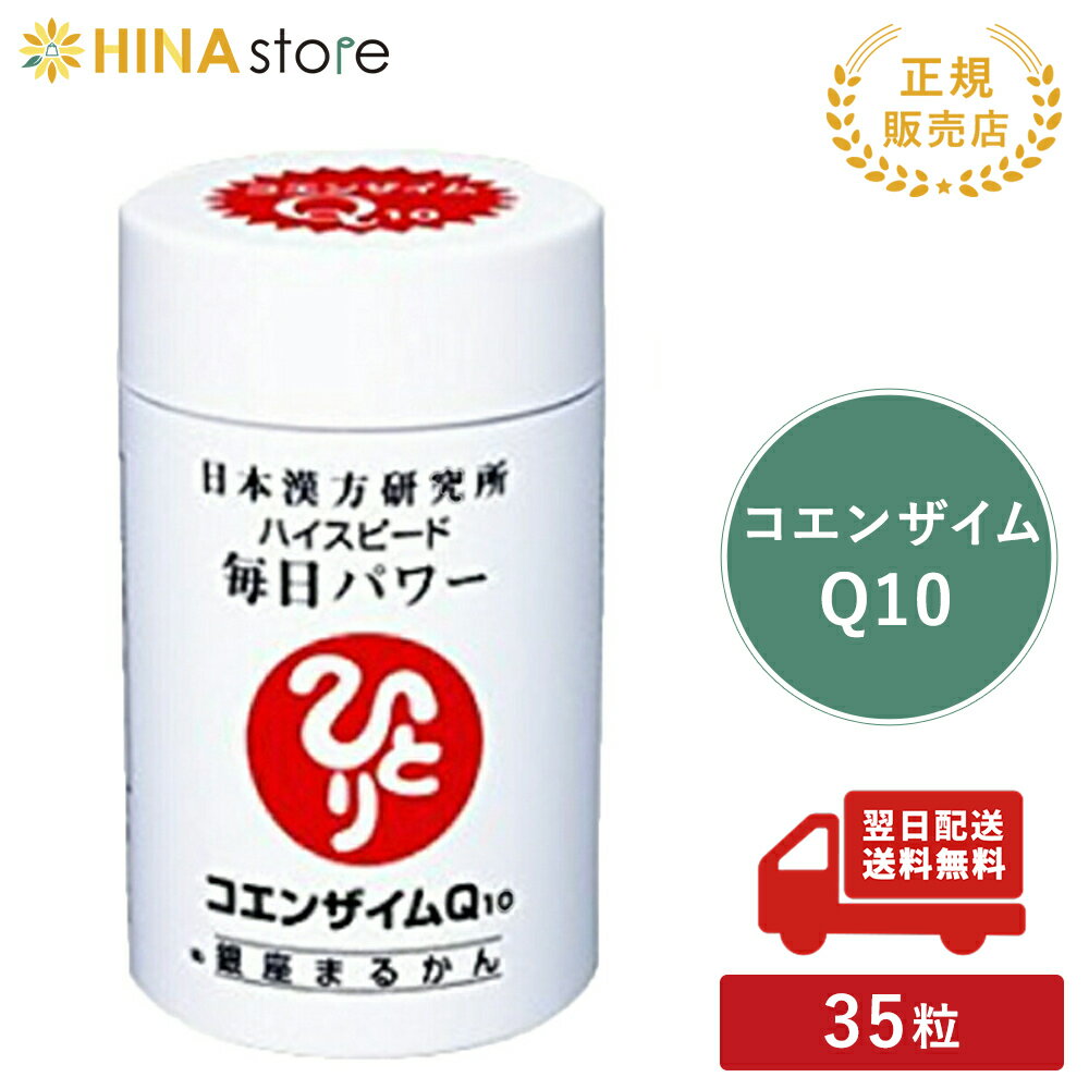 銀座まるかん コエンザイムQ10 ハイスピード毎日パワー まるかん サプリメント 斎藤一人 ひとりさん 家族で健康・笑顔な毎日を 銀座まるかん HINAストア 日本漢方研究所