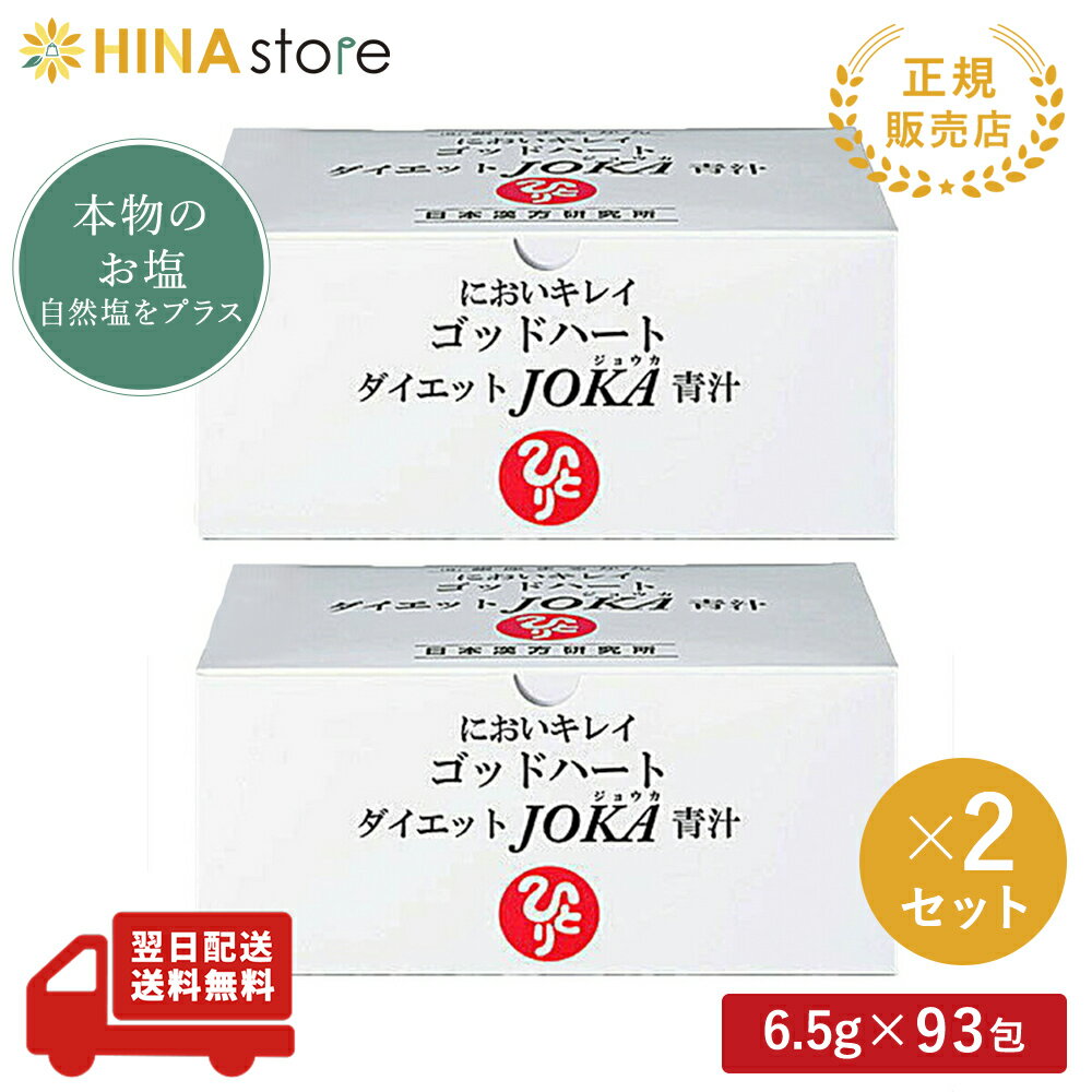 銀座まるかん ゴッドハートダイエットJOKA青汁 2箱セットまるかん 青汁 ダイエット サプリメント 斎藤一人 ひとりさん 家族で健康・笑顔な毎日を 銀座まるかん HINAストア 日本漢方研究所