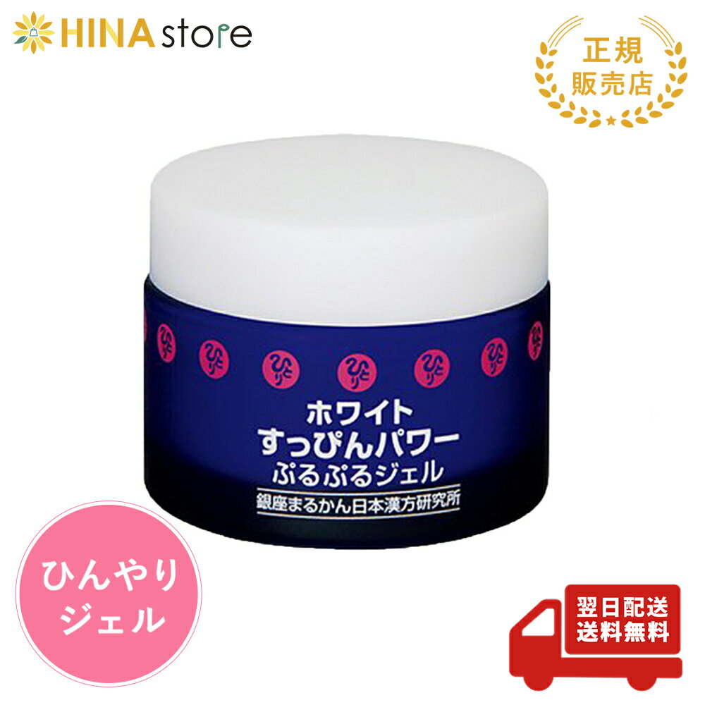 楽天HINAストア銀座まるかん ホワイトすっぴんパワーぷるぷるジェル 50g まるかん 化粧品 ジェル 斎藤一人 ひとりさん 家族で健康・笑顔な毎日を 銀座まるかん HINAストア 日本漢方研究所