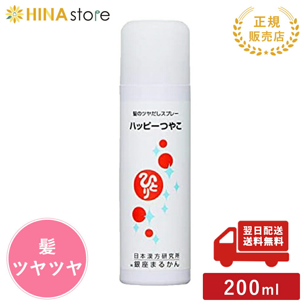 銀座まるかん ハッピーつやこ まるかん 化粧品 髪 つや つやこスプレー 斎藤一人 ひとりさん 家族で健康・笑顔な毎日を 銀座まるかん HINAストア 日本漢方研究所