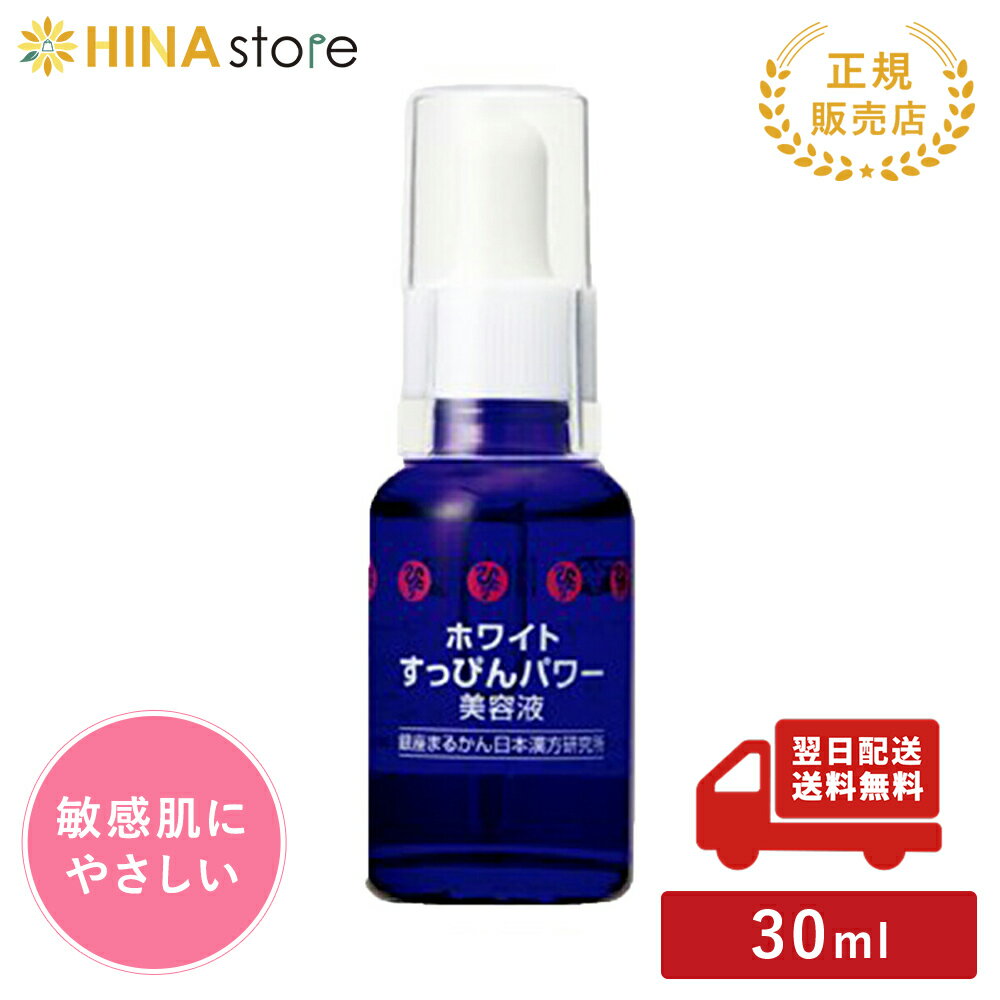 銀座まるかん ホワイトすっぴんパワー美容液 30ml まるかん 化粧品 美容液 無着色 無防腐剤 ビタミンC 斎藤一人 ひとりさん 家族で健康・笑顔な毎日を 銀座まるかん HINAストア 日本漢方研究所