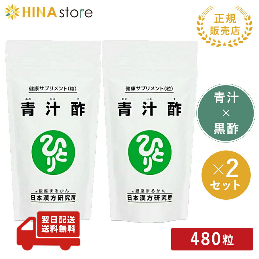 銀座まるかん 青汁酢 480粒 2袋セット まるかん 青汁 サプリメント 斎藤一人 ひとりさん 家族で健康・笑顔な毎日を 銀座まるかん HINAストア 日本漢方研究所