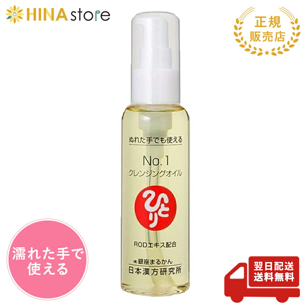 銀座まるかん No.1 クレンジングオイル 120ml まるかん 化粧品 メイク落とし クレンジング 斎藤一人 ひとりさん 美容 保湿 うるおう オリーブオイル...