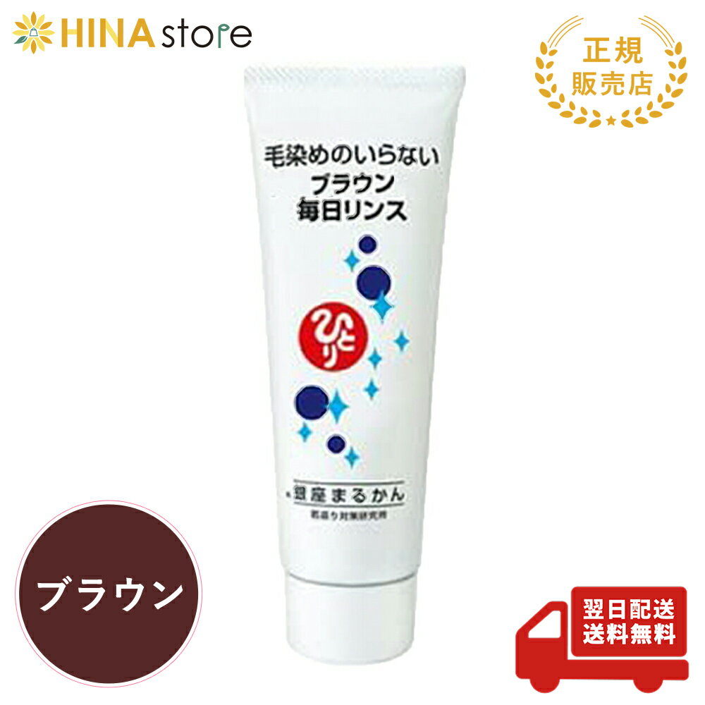 銀座まるかん 毎日カラーリンス＜ブラウン＞ まるかん 化粧品 カラーリンス 白髪染め 斎藤一人 ひとりさん 家族で健康・笑顔な毎日を 銀座まるかん HINAストア 日本漢方研究所