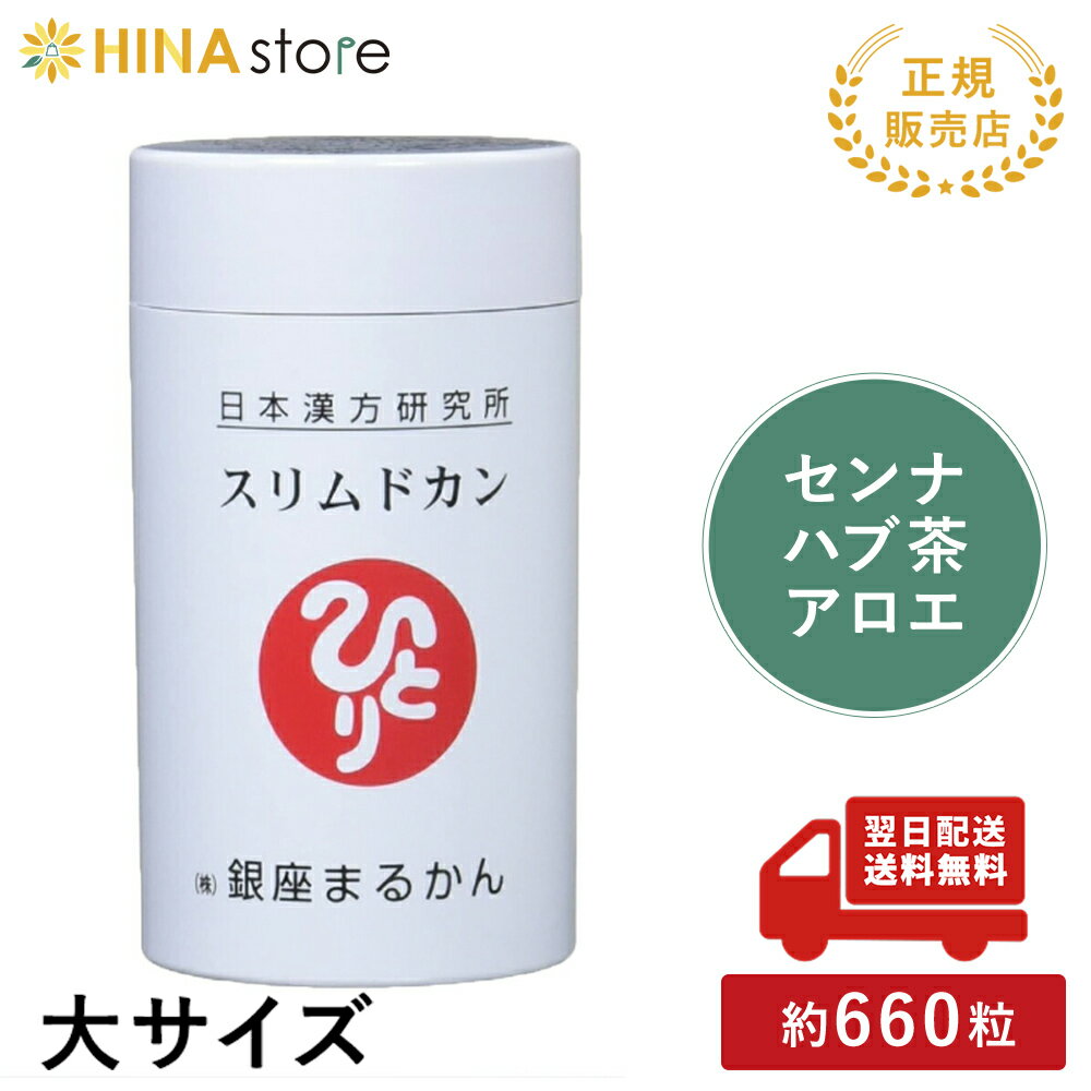 銀座まるかん スリムドカン165g まるかん ダイエット サプリメント 斎藤一人 ひとりさん 家族で健康 笑顔な毎日を 銀座まるかん HINAストア 日本漢方研究所