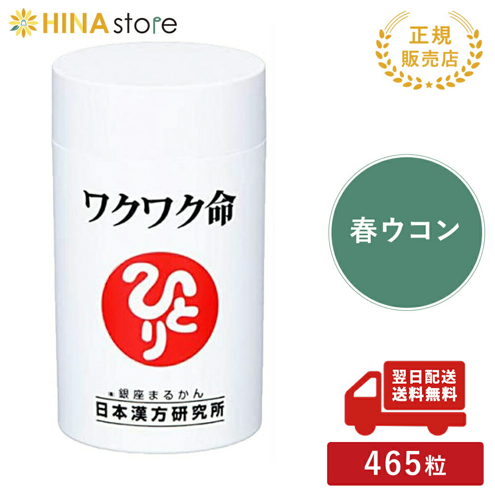 銀座まるかん ワクワク命 まるかん 春ウコン サプリメント 斎藤一人 ひとりさん 家族で健康・笑顔な毎日を 銀座まるかん HINAストア 日本漢方研究所