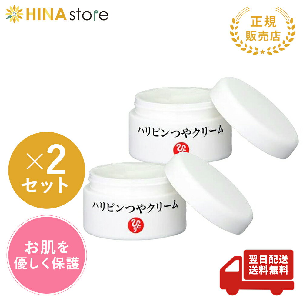 楽天HINAストア銀座まるかん ハリピンつやクリーム 2個セット まるかん 化粧品 フェイスクリーム ボディクリーム 斎藤一人 ひとりさん 家族で健康・笑顔な毎日を 銀座まるかん HINAストア 日本漢方研究所