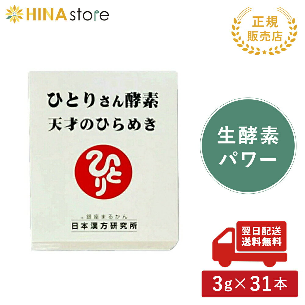 銀座まるかん ひとりさん酵素 天才のひらめき まるかん 生酵素 サプリメント 斎藤一人 ひとりさん 家族で健康・笑顔な毎日を 銀座まるかん HINAストア 日本漢方研究所