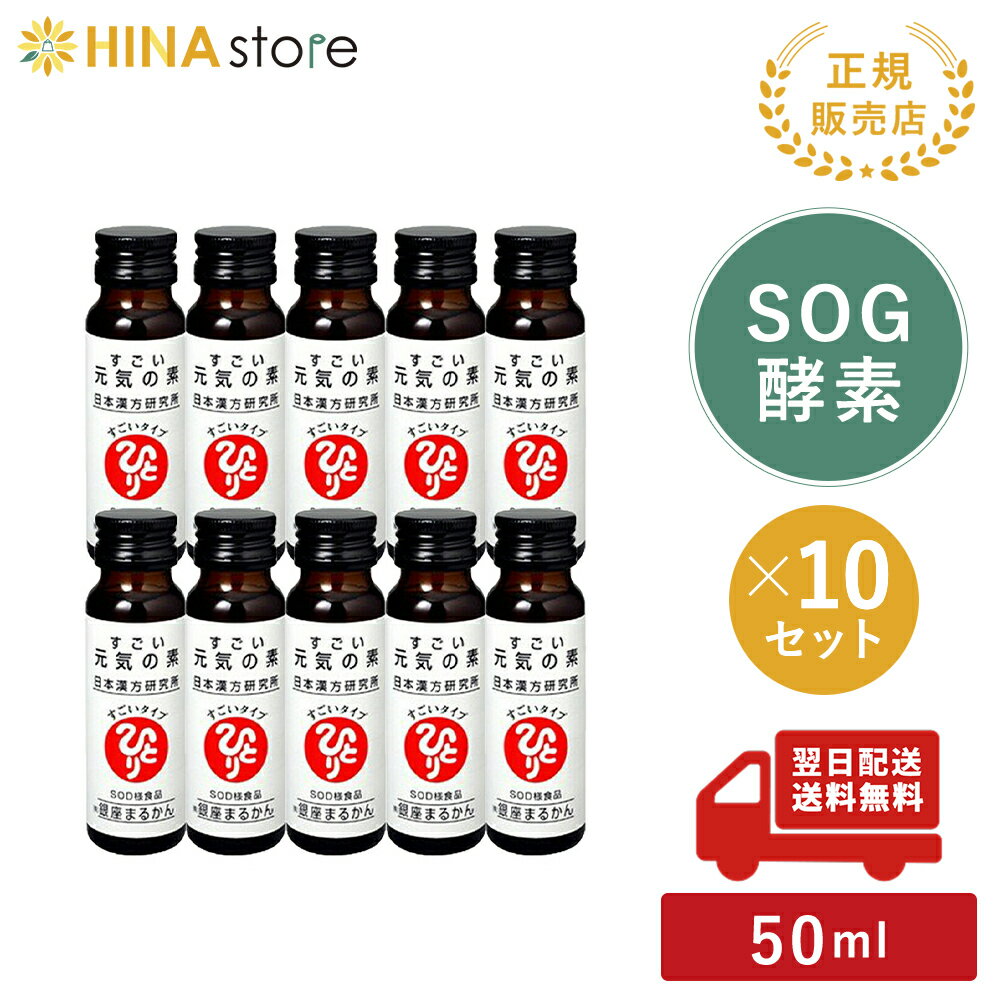 商品情報商品名すごい元気の素名称清涼飲料水内容量500ml（50ml×10本）原材料エリスリトール、蜂蜜、有用微生物発酵代謝物、リンゴ果汁、パイナップル果汁、食塩、ケイヒ抽出液、霊芝抽出液、明日葉抽出液、茶抽出物、デキストリン、クコの実抽出液、シソエキス、シャンピニオンエキス、リュウガン抽出液、サンシュユの実抽出液、ローヤルゼリー、人参抽出液、ナルコユリ抽出液、スッポンエキス／酸味料、カフェイン（抽出物）、香料、調味料（タウリン）、保存料（安息香酸Na）、香辛料抽出物、ビタミンC、キトサン、ナイアシン、パントテン酸Ca、ビタミンB6、ビタミンB1、ビタミンB2、葉酸、（一部にリンゴ・エビ・カニを含む。）賞味期限パッケージに記載保存方法直射日光を避け、冷暗所に保管してください。販売者（株）銀座まるかん日本漢方研究所東京都中央区銀座2-12-14区分健康食品/日本製広告文責株式会社エフストロール0766-92-2117 商品概要：「家族で健康 笑顔な毎日を HINAストア」では、日用品や衛生用品をはじめ、サプリメントや食品、ボディケア・ヘアケアなどの美容用品、アウトドアなどのキャンプ用品など、幅広く取り扱ってます。自分用にももちろん、プレゼントやギフト、贈り物にもぴったりなアイテムもご用意しておりますので、ぜひお買い物をお楽しみください。 漢方の力をドリンクに！　名前通りのサプリです。 銀座まるかん すごい元気の素 10本セット まるかん 酵素 ドリンク サプリメント 斎藤一人 ひとりさん銀座まるかん すごい元気の素 10本セット まるかん 酵素 ドリンク サプリメント 斎藤一人 ひとりさん 家族で健康・笑顔な毎日を 銀座まるかん HINAストア 日本漢方研究所 漢方の力をドリンクに！　名前通りのサプリです。 漢方の力をドリンクに！　名前通りのサプリです。内容量：50ml　素材エリスリトール、蜂蜜、有用微生物発酵代謝物、リンゴ果汁、パイナップル果汁、食塩、ケイヒ抽出液、霊芝抽出液、明日葉抽出液、茶抽出物、デキストリン、クコの実抽出液、シソエキス、シャンピニオンエキス、リュウガン抽出液、サンシュユの実抽出液、ローヤルゼリー、人参抽出液、ナルコユリ抽出液、スッポンエキス／酸味料、カフェイン（抽出物）、香料、調味料（タウリン）、保存料（安息香酸Na）、香辛料抽出物、ビタミンC、キトサン、ナイアシン、パントテン酸Ca、ビタミンB6、ビタミンB1、ビタミンB2、葉酸、（一部にリンゴ・エビ・カニを含む。） 12