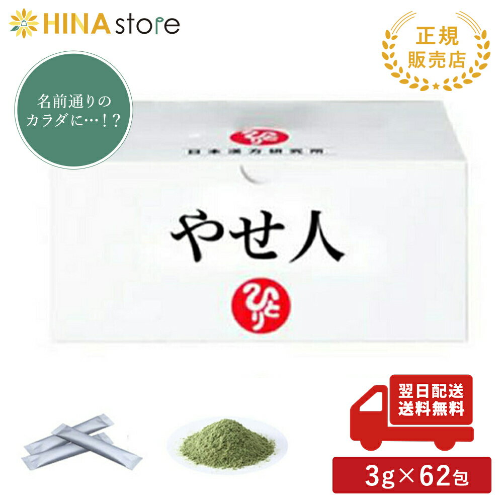 楽天HINAストア【新商品】銀座まるかん やせ人 まるかん 青汁 大麦若葉 食物繊維 ダイエット サプリメント 斎藤一人 ひとりさん 家族で健康・笑顔な毎日を 銀座まるかん HINAストア 日本漢方研究所