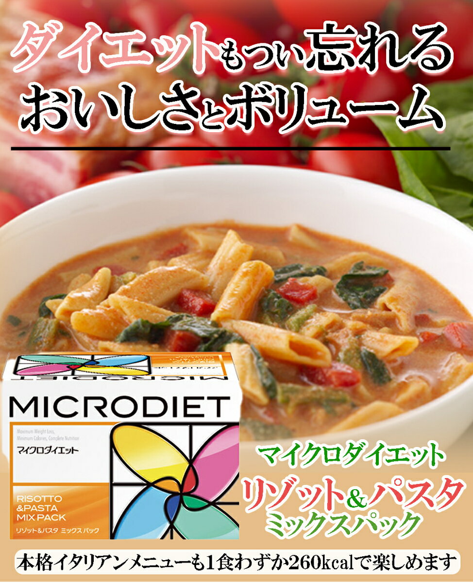 正規品 マイクロダイエットリゾット&パスタミックスパック (14食) ダイエット 食品 食事 お腹 雑炊 リゾット パスタ ダイエット食品 置き換え 糖質制限 ダイエットフード 満腹感 プロテイン 自然派 家族で健康・笑顔な毎日を HINAストア