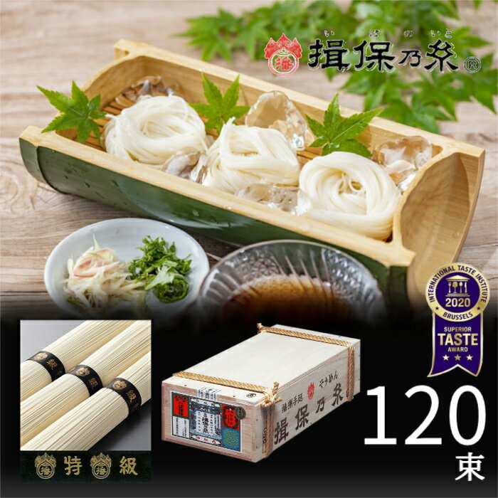 揖保乃糸　揖保の糸 特級品 6kg（120