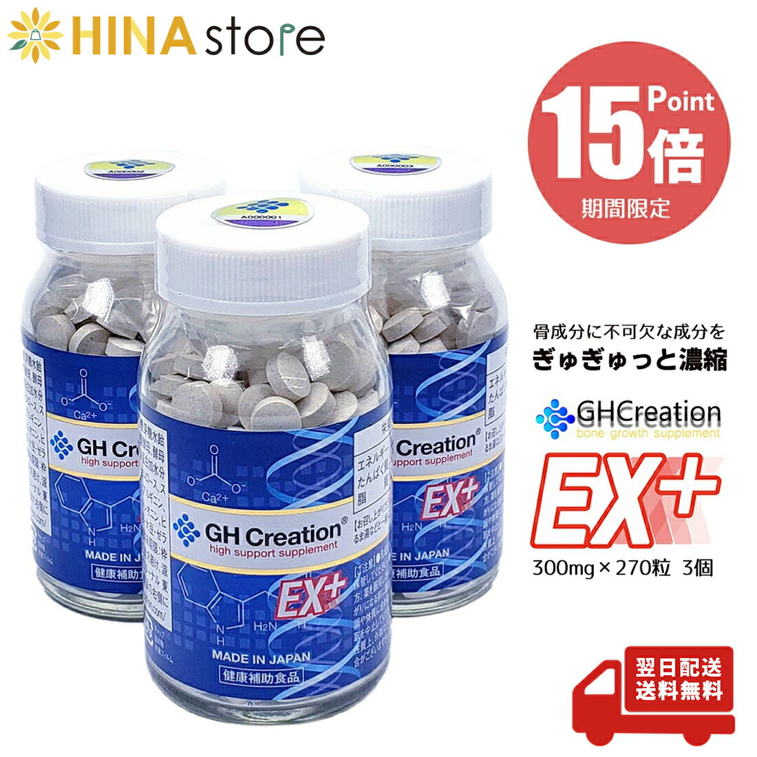 【期間限定P15倍】 GH Creation EX+ ジーエイチ クリエーション EX 300mg×270粒 3個セット 家族で健康・笑顔な毎日を 健康食品・サプリメント サプリ 大人 子どもこども 男 女 家族 デキストリン カルシウム アミノ酸 コラーゲン 成長期 270日分 日本製 HINAストア