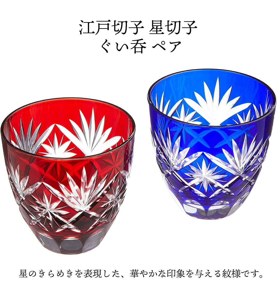 HINAストアの江戸切子 【 星切子 ぐい呑 ペア 】 田島硝子 父の日 初任給 ギフト プレゼント 祖父母 ビールグラス ビアグラス 保温 保冷 硝子 結婚 出産 内祝い 引き出物 金婚式 銀婚式 誕生日 還暦祝い 古希 敬老の日 結婚祝い ペアグラス 伝統 伝統工芸 日本 japan おちょこ｜アングル2