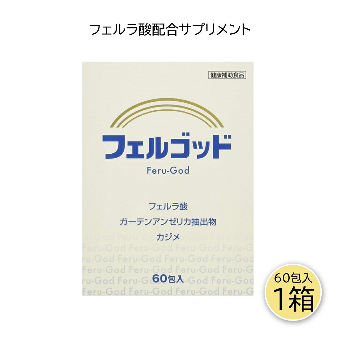 \ 期間限定P10倍/ フェルゴッド 2g×60包 フェルネラ酸 ガーデンアンゼリカエキス 高齢化 健康サプリ サプリメント 家族で健康・笑顔な毎日を 健康食品・サプリメント HINAストア