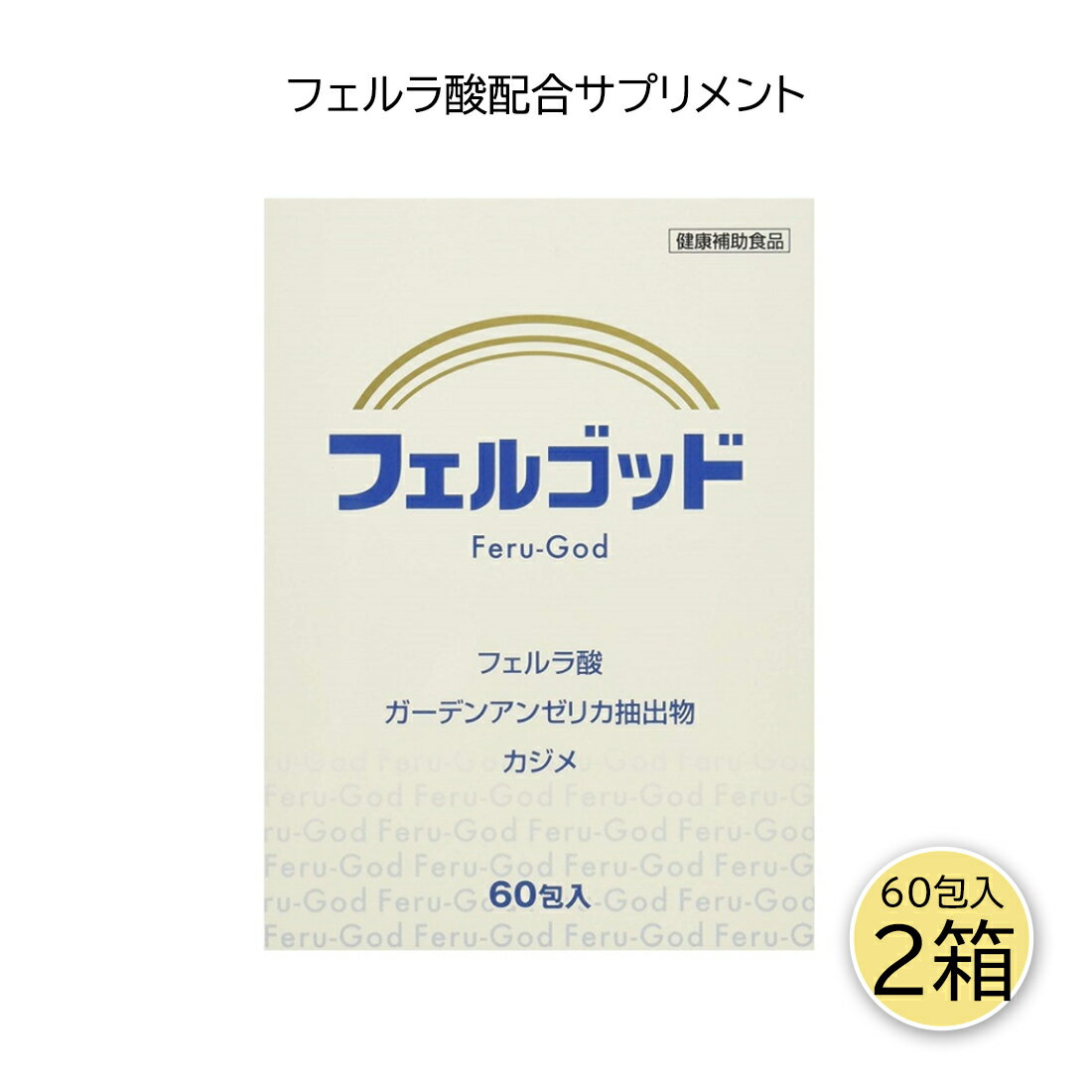 \ 期間限定P10倍/ フェルゴッド 2g×60包 2箱セット フェルネラ酸 ガーデンアンゼリカエキス 高齢化 健康サプリ サプリメント 家族で健康・笑顔な毎日を 健康食品・サプリメント HINAストア