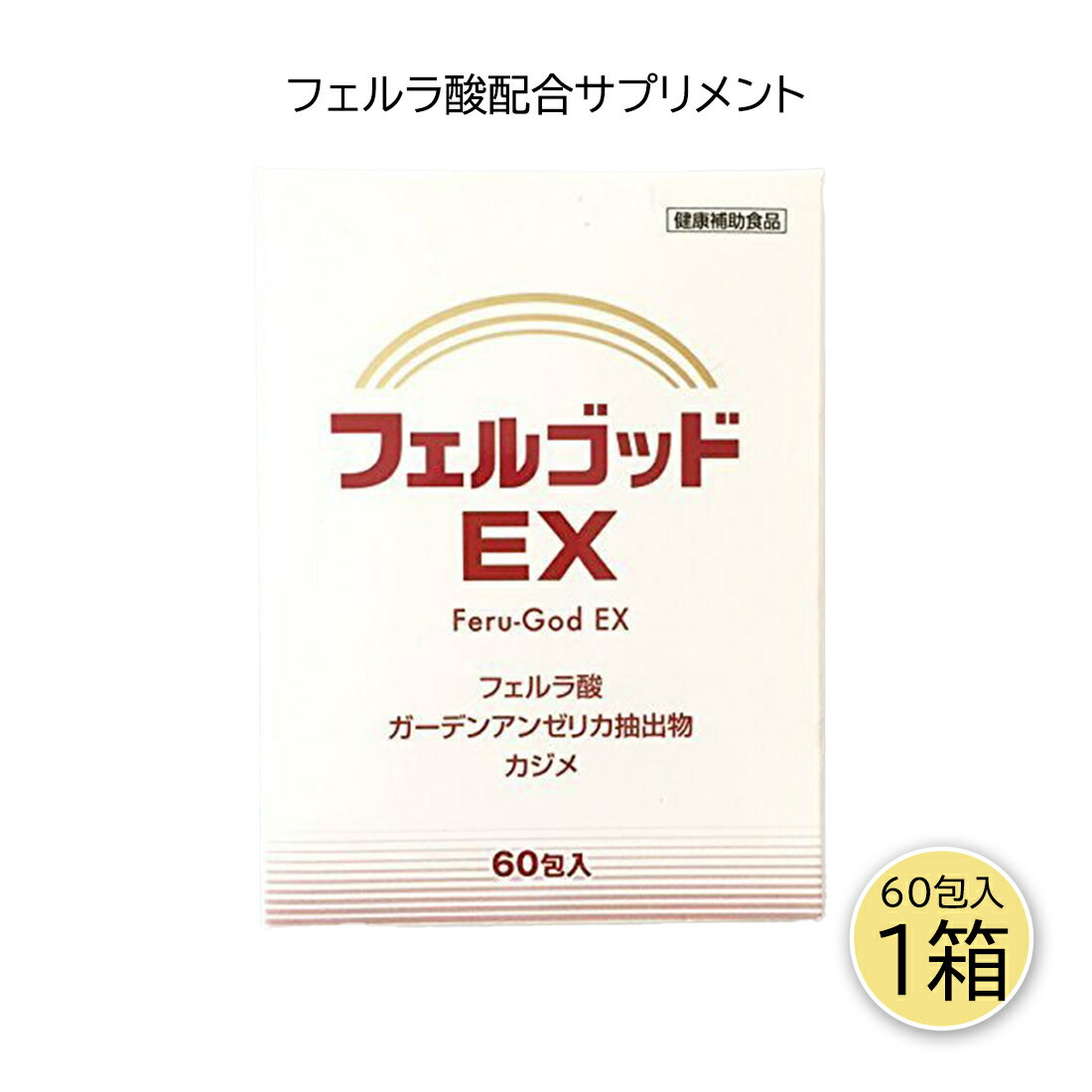 \ 期間限定P10倍/ フェルゴッドEX 2g×60包 フェルネラ酸 ガーデンアンゼリカエキス 高齢化 健康サプリ サプリメント 家族で健康・笑顔な毎日を 健康食品・サプリメント HINAストア