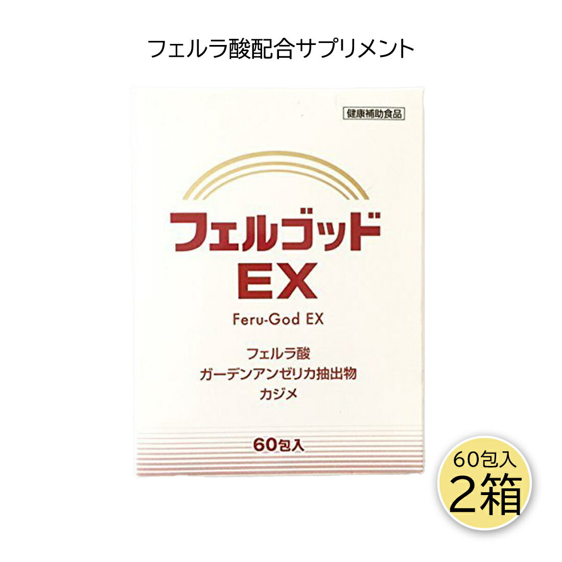 \ 期間限定P10倍/ フェルゴッドEX 2g×60包 2個セット フェルネラ酸 ガーデンアンゼリカエキス 高齢化 健康サプリ サプリメント 家族で健康・笑顔な毎日を 健康食品・サプリメント HINAストア