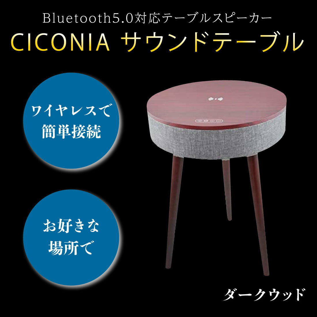 CICONIA サウンドテーブル Bluetooth5.0対応スピーカー コーヒーテーブル サイドテーブル ワイヤレス充電対応 テーブルスピーカー インテリア サウンドテーブル USBメモリー 再生 充電器 無線 ワイヤレス ブルートゥース 木目柄