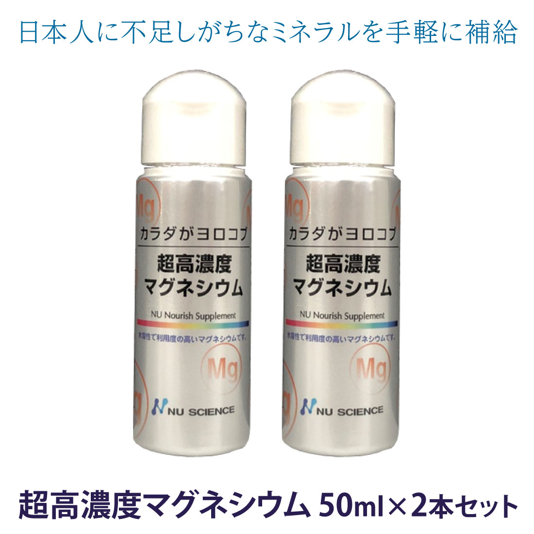 【正規販売店】超高濃度マグネシウム 50ml ×2本セット ニューサイエンス 高濃度 マグネシウム 滴下タイプ オーガニック サプリ サプリメント濃縮マグネシウム 家族で健康 笑顔な毎日を 健康食品 サプリメント HINAストア