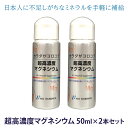 【正規販売店】超高濃度マグネシウム 50ml ×2本セット ニューサイエンス 高濃度 マグネシウム 滴下タイプ オーガニック サプリ サプリメント濃縮マグネシウム 家族で健康・笑顔な毎日を 健康食品・サプリメント HINAストア