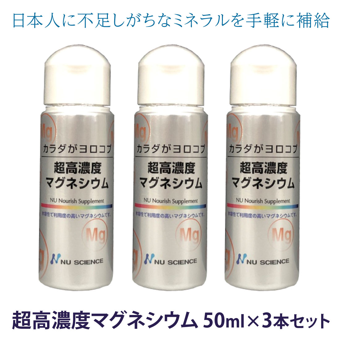 【正規販売店】超高濃度マグネシウム 50ml ×3本セット ニューサイエンス 高濃度 マグネシウム 滴下タイプ オーガニック サプリ サプリメント濃縮マグネシウム 家族で健康 笑顔な毎日を 健康食品 サプリメント HINAストア