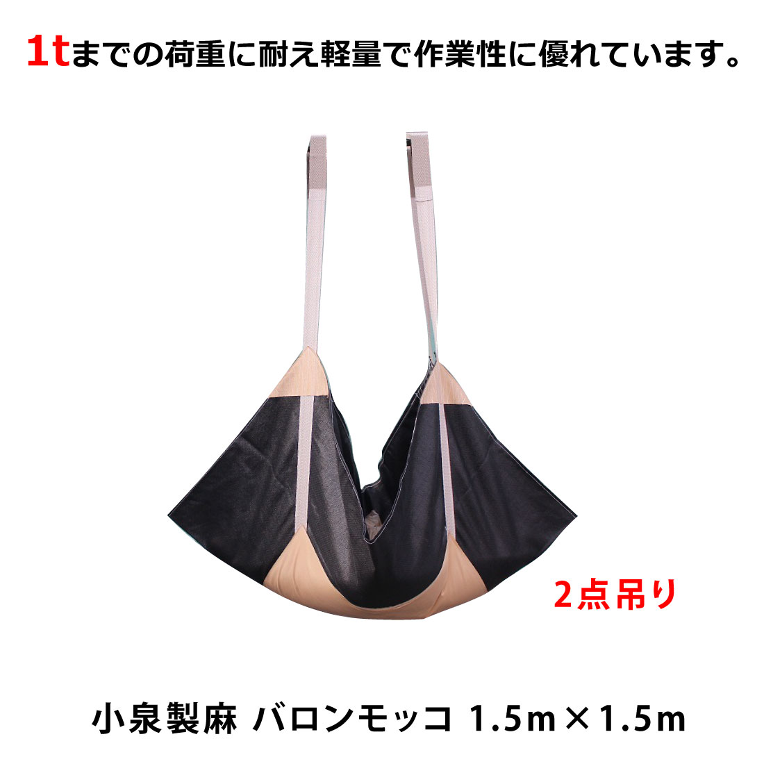 商品情報商品名バロンモッコ 2点吊モッコ寸法モッコ寸法：150×150cm吊りベルトの有効長肩口〜肩口　180cm荷重1000kg未満 商品概要：「家族で健康 笑顔な毎日を HINAストア」では、日用品や衛生用品をはじめ、サプリメントや食品、ボディケア・ヘアケアなどの美容用品、アウトドアなどのキャンプ用品など、幅広く取り扱ってます。自分用にももちろん、プレゼントやギフト、贈り物にもぴったりなアイテムもご用意しておりますので、ぜひお買い物をお楽しみください。 1tまでの荷重に耐え、軽量で作業性に優れています。 小泉製麻 バロンモッコ 1.5m×1.5m ポリプロピレン100％ 軽くて丈夫なシートモッコ 建設現場 土木現場 造園 工場内作業等での運搬小泉製麻 バロンモッコ 1.5m×1.5m ポリプロピレン100％ 軽くて丈夫なシートモッコ 建設現場 土木現場 造園 工場内作業等での運搬 1tまでの荷重に耐え、軽量で作業性に優れています。 建設現場・土木現場・造園・工場内作業等での運搬で活躍するモッコです。1tまでの荷重に耐え、軽量で作業性に優れています。コンパクトに収納できます。2点吊り。 7