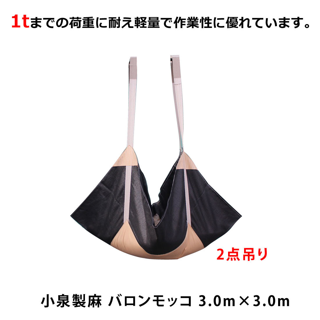 小泉製麻 バロンモッコ 3.0m×3.0m ポリプロピレン100％ 軽くて丈夫なシートモッコ 建設現場 土木現場 造園 工場内作業等での運搬 家族で健康・笑顔な毎日を HINAストア