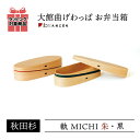 大館曲げわっぱ お弁当箱 軌(MICHI) 朱色 黒色 仕切付 秋田杉 日本製 漆器 杉 保湿 天然木製 ホワイト おかず 国産 ランチボックス 学生 通勤 手...