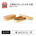 大館曲げわっぱ お弁当箱 軌(MICHI) 朱色 黒色 仕切付 秋田杉 日本製 漆器 杉 保湿 天然木製 ホワイト おかず 国産 ランチボックス 学生 通勤 手作業 水分 ご飯 天然木 大館工芸社 母の日 父の日 敬老の日 結婚祝 還暦祝 長寿祝 2次会 景品 弁当箱誕生日プレゼント