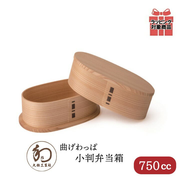 大館曲げわっぱ 小判弁当箱 (大) 秋田杉 日本製 漆器 杉 保湿 天然木製 ホワイト おかず 国産 ランチボックス 学生 通勤 手作業 水分 ご飯 天然木 大...