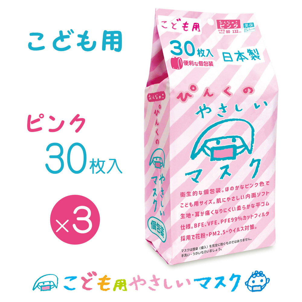 マスク 日本製 使い捨て不織布マスク エスパック ぴんくのやさしいマスク こども用小学生サイズ 個包装30枚入り×3個セット ピンク 女の子 家族で健康・笑顔な毎日を 除菌剤・マスク HINAストア