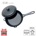 岩鋳 Iwachu フライパン24蓋付 黒焼付 内径23.5cm IH対応 南部鉄器 24112 日本製 国産品 IH対応 ガス火対応 直火対応 鋳物 鉄分補給 ih ギフト フライパン 蓋つき