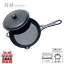 岩鋳 Iwachu フライパン24蓋付 黒焼付 内径23.5cm IH対応 南部鉄器 24112 日本製 国産品 IH対応 ガス火対応 フライパン 鋳物 鉄製品 煙が出にくい BBQ アウトドア ステーキ用 ハンバーグ用 焼肉用 焼き魚用 鉄分補給 健康 御祝 結婚祝い 敬老の日 ギフト プレゼント