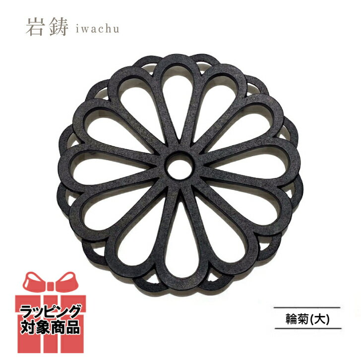 岩鋳 Iwachu 釜敷 輪菊(大) 黒 南部鉄器 17030 日本製 国産品 鋳物 鉄製品 健康 御祝 結婚祝い 開店祝い ギフト プレゼント 家族で健康・笑顔な毎日を キッチン用品 HINAストア