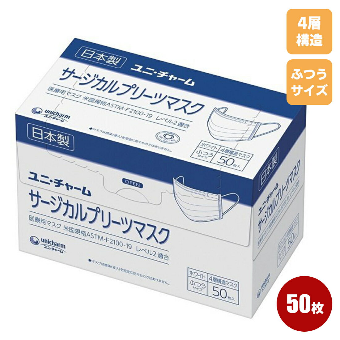 ユニ・チャーム サージカルプリーツマスク 4層構造 ふつうサイズ ホワイト 50枚入り 日本製 不織布マスク 医療用マスク 使い捨て 使い捨てマスク