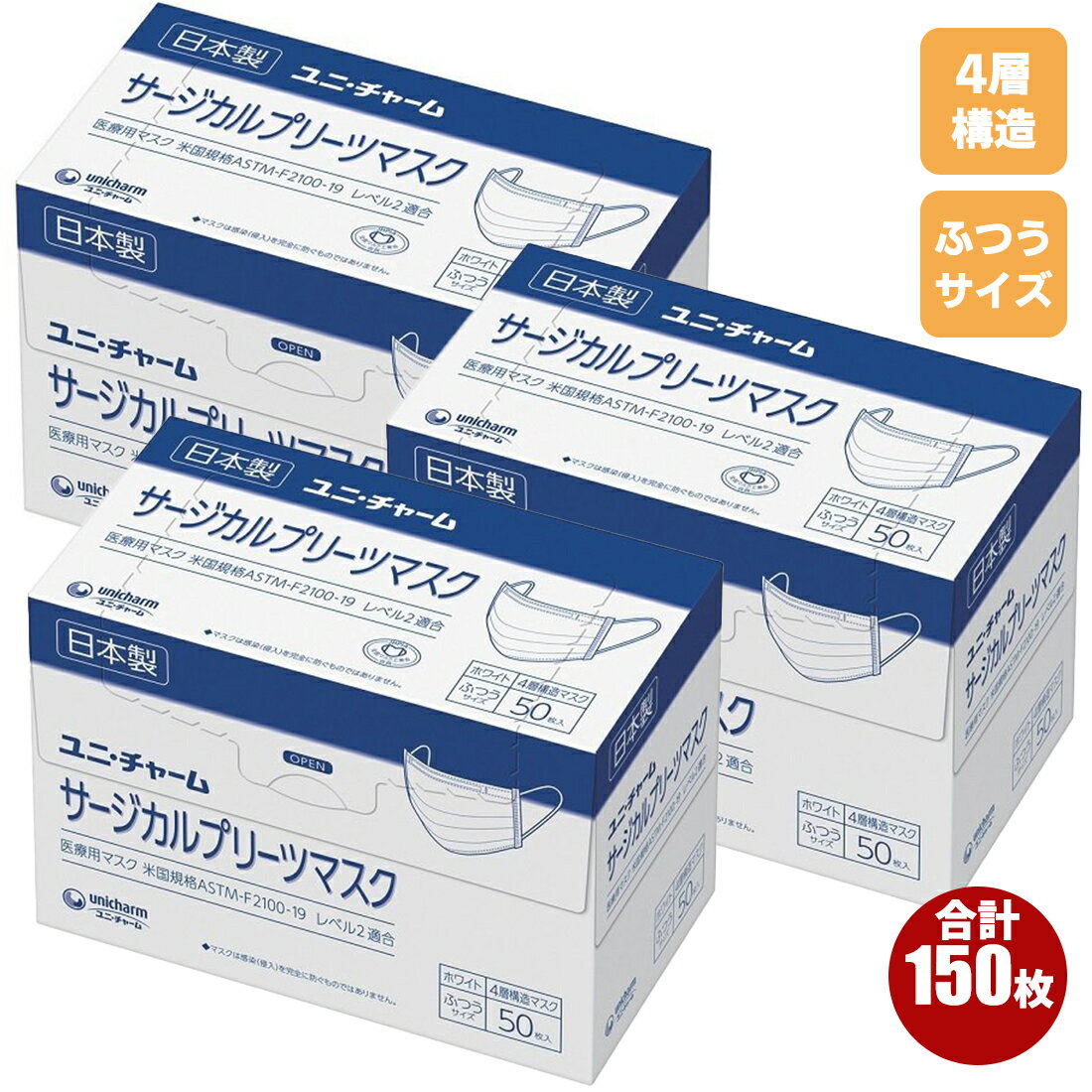 ユニ・チャーム サージカルプリーツマスク 4層構造 ふつうサイズ ホワイト 50枚入りX3箱 日本製 不織布マスク 医療用マスク 使い捨て 使い捨てマスク