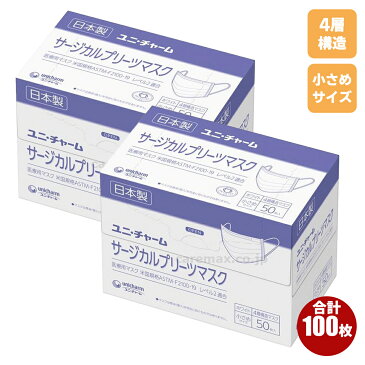ユニ・チャーム サージカルプリーツマスク 4層構造 小さめサイズ ホワイト 50枚入りX2箱 日本製 不織布マスク 医療用マスク 使い捨て 使い捨てマスク